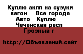Куплю акпп на сузуки вагонR - Все города Авто » Куплю   . Чеченская респ.,Грозный г.